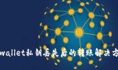 tpwallet私钥丢失后的转账解决方案