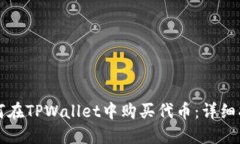 如何在TPWallet中购买代币：详细指导