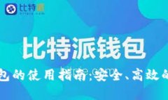 虚拟币托管钱包的使用指南：安全、高效的投资