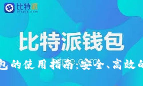 虚拟币托管钱包的使用指南：安全、高效的投资管理工具