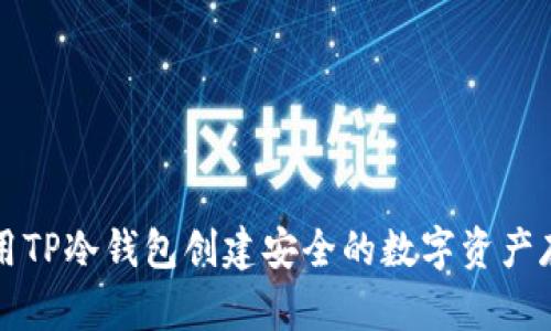如何使用TP冷钱包创建安全的数字资产存储方式