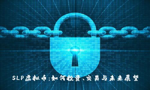 SLP虚拟币：如何投资、交易与未来展望