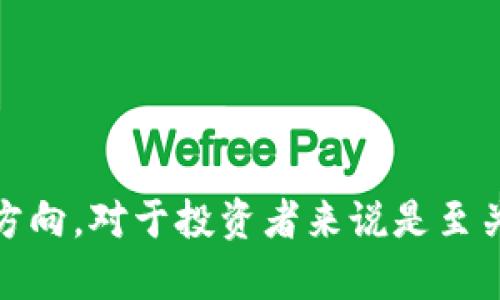   吉祥虚拟币：2023年最新投资趋势与市场分析 / 
 guanjianci 虚拟币, 吉祥虚拟币, 加密货币, 投资趋势 /guanjianci 

一、引言
随着数字经济的不断发展，虚拟币作为一种新兴的投资方式，受到了越来越多投资者的关注。在众多的虚拟币中，吉祥虚拟币因其特殊的市场定位和潜在的投资前景而备受瞩目。本文将全面分析吉祥虚拟币的概念、特点、市场状况及其未来的发展趋势，以帮助投资者更好地理解这一新兴资产类别。

二、吉祥虚拟币的基本概念
吉祥虚拟币是一种基于区块链技术的加密数字货币。与传统货币相比，它具有去中心化、匿名性、高流动性等特点。吉祥虚拟币的出现，意味着人们在金融交易中可以拥有更多的自由和隐私，这也吸引了大量的投资者参与其中。
通常，吉祥虚拟币会通过初始币发行（ICO）或者其它方式进行融资，项目团队会将一定数量的虚拟币出售给投资者，从而获得项目开发的资金。其价值的上升往往与项目的进展、市场的需求以及投资者的信心关联。

三、吉祥虚拟币的主要特点
1. 去中心化：吉祥虚拟币不受任何中央银行或金融机构监管，这一特点使得其交易过程更加透明和高效。
2. 安全性：采用先进的区块链技术，所有交易信息被记录在公共账本上，不易被篡改，确保了安全性。
3. 匿名性：用户在进行交易时，可以实现匿名操作，保护个人隐私。
4. 流动性高：吉祥虚拟币通常可以在各大交易所进行交易，用户可以迅速买入或卖出，获取利润。

四、吉祥虚拟币的市场分析
吉祥虚拟币的发展受全球市场变化和技术进步的影响。在过去的几年中，加密货币市场经历了快速的上涨和回撤，投资者的兴趣和参与度也随之波动。
当前，吉祥虚拟币的市场参与者主要包括个人投资者和机构投资者。除了普通的交易者，越来越多的对冲基金和机构投资者也开始关注这一领域，他们的参与无疑会加大市场的稳定性和流动性。

五、吉祥虚拟币的投资前景
展望未来，吉祥虚拟币将继续在全球经济中扮演重要角色。随着区块链技术的不断成熟和应用场景的扩展，吉祥虚拟币的实际价值将有望进一步提升。同时，越来越多的国家和地区也开始探索对虚拟货币的监管，对其发展形成了良好的支持环境。

六、常见问题

h41. 吉祥虚拟币与其它虚拟币有什么区别？/h4
吉祥虚拟币与其它虚拟币的最大区别在于其投资策略和市场定位。很多虚拟币如比特币或以太坊，定位于支付或智能合约，而吉祥虚拟币可能更倾向于特定的应用场景或社区建设。
此外，吉祥虚拟币可能会有更加灵活的经济模型，例如通过持有奖励机制鼓励用户长期持币，而不是短期投机。同时，吉祥虚拟币的社区文化和发展方向也可能与其它虚拟币存在显著差异，影响投资者的选择。

h42. 如何购买吉祥虚拟币？/h4
购买吉祥虚拟币的流程一般包含以下几个步骤：
步骤一：选择一个可靠的交易所，注册并完成身份验证。
步骤二：进行法币充值，通常支持银行转账、信用卡等多种方式。
步骤三：在交易所的市场中寻找吉祥虚拟币，设置买入价格及数量。
步骤四：确认交易，完成购买，之后就可以在交易所钱包或个人钱包中查看持有的吉祥虚拟币。

h43. 吉祥虚拟币的风险有哪些？/h4
投资吉祥虚拟币的风险主要包括：
市场风险：虚拟币价格波动剧烈，投资者可能面对重大损失。
技术风险：关键技术漏洞或黑客攻击可能导致用户资金损失。
监管风险：随着各国对虚拟币监管政策的不断变化，投资者可能面临法律风险。
流动性风险：在某些情况下，吉祥虚拟币的买卖可能遭遇困难，影响其流动性。

h44. 吉祥虚拟币的长期价值如何评估？/h4
评估吉祥虚拟币的长期价值，需关注以下几个方面：
1. 应用场景：虚拟币是否具备实际应用场景，是其价值的重要基础。
2. 技术团队：项目后盾的技术团队是否具备相关经验和实力，直接影响项目的发展。
3. 社区支持：活跃的用户和开发者社区，意味着项目更有可能实现持续发展。
4. 市场竞争：观察同类虚拟币的竞争态势，理解吉祥虚拟币的相对优势。

h45. 吉祥虚拟币未来的趋势如何？/h4
吉祥虚拟币未来的趋势可能受以下几点影响：
技术创新：不断有新的技术和平台出现，将为吉祥虚拟币带来新的机会和挑战。
全球监管政策：越来越多的国家可能会出台相应的政策来监管和支持虚拟币的发展。
市场需求：产业界对吉祥虚拟币的认知和需求将会影响其长期的市场表现。
行业整合：虚拟币行业可能会经历整合与淘汰，增强市场的集中度。

七、结论
总体来说，吉祥虚拟币作为一种具有潜在价值的投资选择，能够满足日益增长的数字经济需求。了解其市场动态、投资风险及未来发展方向，对于投资者来说是至关重要的。希望本文能够为您提供有价值的信息，助力您在虚拟币投资中做出明智的决策。