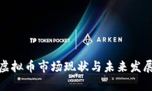 越南虚拟币市场现状与未来发展分析