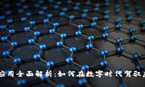 虚拟币应用全面解析：如何在数字时代驾驭虚拟货币