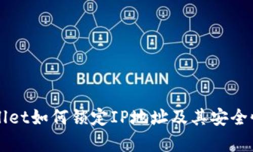 TPWallet如何锁定IP地址及其安全性分析