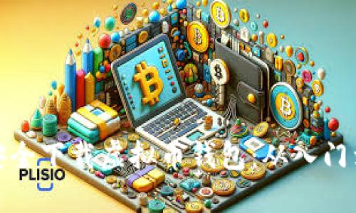 如何安全下载虚拟币钱包：从入门到精通