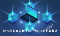 如何将蓝贝壳提币到TPWallet：全面指南