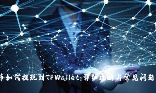 Hit币如何提现到TPWallet：详细攻略与常见问题解答