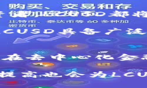 baioti深入了解LCUSD虚拟币：投资机会与市场潜力分析/baioti  
LCUSD, 虚拟币, 加密货币, 投资机会/guanjianci  

什么是LCUSD虚拟币？  
LCUSD虚拟币是基于区块链技术的新兴数字货币，旨在提供更高效、安全且透明的价值转移方式。作为一种稳定币，LCUSD的价值通常与法定货币（如美元）挂钩，目的是减少加密货币波动性带来的投资风险。这种虚拟币不仅适用于普通投资者，也受到了金融机构和数字货币交易所的青睐。  

LCUSD的设计理念是为了弥补传统加密货币在波动性和使用场景上的不足，使其成为跨境支付、在线购买和日常交易的理想选择。在快速发展的数字货币市场中，LCUSD凭借其有效的市值管理、流动性以及透明度，吸引了越来越多的用户关注。  

LCUSD的工作原理  
LCUSD运作的核心在于区块链技术，它提供了去中心化的金融服务平台。与传统的巴士系统不同，LCUSD的交易完全依赖于智能合约，通过编程语言定义的逻辑来保证交易的安全与有效性。  

这一系统不仅提高了交易速度，还降低了交易成本。同时，使用区块链技术，LCUSD的每一笔交易都可以被追踪和验证，增强了透明度。用户在使用LCUSD进行交易时，无需担心信息泄露和身份被盗。  

投资LCUSD的机会  
投资LCUSD为用户提供了多种机会。其一，作为一种相对稳定的数字资产，LCUSD为寻求降低风险的投资者提供了良好的选择。相比于其他高波动性的加密货币，LCUSD的价格相对稳定，使其成为避险的理想工具。  

其次，LCUSD有助于实现资产的多样化投资。对于那些希望在加密货币市场中占有一席之地但又不愿承担过高风险的投资者来说，加入LCUSD投资组合将成为一个明智的选择。此外，LCUSD在交易所的流通性也为投资者提供了良好的交易机会，使得他们能够及时调整投资策略。  

LCUSD的市场潜力分析  
随着全球数字货币市场的不断发展，LCUSD展现出了巨大的市场潜力。根据行业相关研究，公司和用户对于稳定币的需求正在增加，这为LCUSD的进一步发展奠定了坚实基础。随着越来越多的企业接受数字货币作为支付方式，LCUSD作为一种稳定、安全的支付手段，其市场需求必将上升。  

此外，在金融科技领域的持续创新为LCUSD的扩展提供了良机。尤其是在去中心化金融（DeFi）和非同质化代币（NFT）等领域，LCUSD可以被广泛应用于贷款、交易和资产管理等多种场景，增加了其市场价值和吸引力。  

如何安全地投资LCUSD？  
在投资LCUSD之前，用户应该了解和掌握一些基本的安全知识，以保护自己的投资资产。首先，选择一个可靠的交易平台至关重要。在选择交易所时，用户应优先考量其安全性、声誉和用户反馈。  

其次，用户应妥善保管自己的私钥和账户信息，避免因信息泄露而导致资产被盗。使用硬件钱包保存投资数字货币不仅能降低风险，还能有效防范黑客攻击和网络盗窃。此外，投资者还应该关注市场动态，及时调整投资策略，以应对市场变化。  

常见问题解答  

1. LCUSD与其他数字货币相比有什么优势？  
LCUSD作为一种稳定币，其最大的优势在于价值的相对稳定性。与比特币等高度波动的加密货币相比，LCUSD的价格波动较小，这使得它成为更理想的选择，尤其是在高风险厌恶投资者中。  

此外，LCUSD在支付过程中提供了更高的流动性和透明度。用户在进行无障碍跨境交易时，能够享受到更低的手续费和更快的交易速度，避免了传统金融系统中的繁琐手续。相较于其他币种，LCUSD的交易处理更高效且安全。  

2. 如何获取LCUSD？  
获取LCUSD有多种方式。最常见的方式是通过数字货币交易所购买。用户需要在经过验证的交易平台注册账户，使用法定货币或其他加密货币进行交易。此外，用户还可以通过参与流动性挖矿或DeFi协议来获得LCUSD。  

在购买后，用户可以将其存储在加密钱包中以保护资产。使用硬件钱包或安全的软件钱包能够减少潜在的安全风险。此外，用户还可以通过与他人进行交易或佣金的方式，进一步增加LCUSD的持有量。  

3. LCUSD的技术基础是什么？  
LCUSD建立在区块链技术基础之上，采用智能合约进行交易执行。区块链技术确保了交易的不可篡改性和安全性，用户能够在透明的环境中进行操作。  

具体而言，LCUSD的智能合约通过编程设定的条款和条件来自动执行相关的交易，减少了人为干预和错误，这一特性使得该虚拟币在支付时更加高效和可信。  

4. LCUSD适合什么样的投资者？  
LCUSD非常适合希望在加密货币市场中寻求稳定和收益的投资者。对于那些不喜欢传统高风险投资的用户，以及希望将资产多样化的投资者，LCUSD都将是一个不错的选择。它的低波动性和透明性满足了大多数风险厌恶型投资者的需求。  

此外，对于金融从业者、企业以及希望在跨境贸易中获得便利的用户而言，LCUSD的使用也能带来额外的价值和多元化的服务。总的来说，LCUSD具备广泛的适用性，不同类型的投资者都能从中受益。  

5. LCUSD的未来展望如何？  
LCUSD未来的发展前景被广泛看好，随着全球对数字货币的接受度持续提升，LCUSD的应用场景将日益丰富。金融科技的继续发展，尤其是在去中心化金融（DeFi）领域的应用，将进一步推动LCUSD的使用。  

随着越来越多的商家和企业开始接受数字货币作为支付手段，LCUSD有望成为交易的主流选择。此外，政策环境的不断改善与行业标准的提高也会为LCUSD的进一步发展创造良好的条件。整体来看，LCUSD的市场潜力和前景依旧广阔。  
