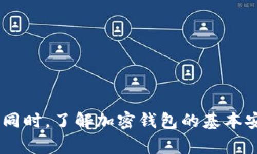   如何找回TPWallet密码，解决私钥遗忘的问题 / 
 guanjianci TPWallet, 密码找回, 私钥, 加密钱包 /guanjianci 

简介
在数字货币的世界中，钱包安全性至关重要。TPWallet作为一款热门的加密货币钱包，吸引了大量用户。然而，对于许多人来说，私钥和密码的管理可能是一个挑战。有些用户在使用TPWallet时可能会遭遇“只记得密码，忘记私钥”的问题。在这篇文章中，我们将详细探讨如何找回TPWallet的密码，以及如何处理私钥遗忘的问题。同时，我们也将提供一些相关的解决方案和最佳实践，以帮助用户更好地管理他们的数字资产。

TPWallet的功能概述
TPWallet是一款支持多种加密货币的数字钱包，用户可以在其中安全地存储、转账和兑换各种数字资产。TPWallet除了提供基本的钱包功能外，还具有去中心化的特点，使得用户不必信任第三方服务。一切交易都在区块链上完成，确保了交易的透明性和安全性。

虽然TPWallet强化了安全性，但用户依然需要承担自己钱包的管理责任。密码和私钥是保护数字资产的两大重要元素，其中私钥具有“持有即拥有”的原则，丢失私钥将意味着无法访问钱包中的资产。

为什么会忘记私钥?
用户遗忘私钥的原因有很多。首先，许多用户可能在刚开始接触加密货币时没有意识到私钥的重要性，因此没有将其妥善保管。其次，私钥可以是复杂的字符串，不易记忆，因此用户在使用TPWallet时往往只记住登录密码，而忘记了私钥。此外，随着时间的推移用户可能会更换设备或钱包应用，导致丢失之前记录的私钥。

找回TPWallet密码的方法
TPWallet自身是一个去中心化的应用，用户的密码找回通常没有像传统服务那样的找回流程。不过，用户可以尝试以下几种方法来恢复对其钱包的访问：

h41. 使用助记词/h4
如果您在创建TPWallet时保存了一系列助记词，那么您可以通过输入这些助记词来恢复钱包。这些助记词通常由12个或24个单词组成，您应该将它们保管在安全的地方。输入助记词后，您就可以重新获得对资产的访问权限。

h42. 密码重置/h4
虽然TPWallet没有直接的密码重置功能，但您可以通过助记词或者备份钱包的方式重新创建钱包。请注意，因为TPWallet是去中心化的，重置密码需要您将钱包的所有信息都备份好，以便创建新钱包后能够访问原来的资产。

h43. 联系客服/h4
虽然TPWallet不提供找回密码的服务，但您可以尝试联系其官方客服，咨询是否还有其他恢复方式。有时候，客服可能会提供针对具体情况的一些建议。

解决私钥遗忘问题的方法
如果您忘记了私钥，解决这个问题是非常复杂的。如果没有Backup或助记词，丢失私钥意味着您无法访问您的资产。以下是一些可能的解决方法：

h41. 备份私钥/h4
防止未来再次遗忘私钥的最佳方法是及时做好备份。在最初创建TPWallet时，请确保您将私钥以安全的方式保存，比如纸质备份保存在安全的地方，或通过加密的数字存储解决方案保存。

h42. 尝试查找/h4
如果您曾经在设备上保存过私钥文件，可以尝试在设备的文件系统中查找这个私钥。有些用户可能会在文件中保留私钥的指针，尽量使用文件搜索功能查找与“私钥”相关的文件或文档。

h43. 注意识别钓鱼攻击/h4
在您试图恢复私钥时，请务必确保您的设备安全，避免任何形式的钓鱼攻击。确保您只在TPWallet官方的渠道内进行操作，避免把敏感信息暴露给不信任的网站。

如何预防私钥或密码的遗忘
管理好您的数字资产需要一定的计划和策略。以下是一些有效的预防措施，帮助您减少丢失密码或私钥的风险：

h41. 使用密码管理器/h4
使用密码管理器来存储密码和私钥是一个好的做法。密码管理器可以帮助您记住多个复杂的密码，让您的资产安全又方便。

h42. 制定安全措施/h4
使用双重验证（2FA）等措施，可以增加账户的安全性。在TPWallet中，确保您的钱包设置为最安全的模式，可以预防未获得授权的访问。

h43. 定期备份/h4
当您有重要数据更新时，最好定期备份您的助记词和私钥，以为未来可能的风险做好准备。通过多种方式备份，比如物理存储和电子存储的结合，降低丢失的风险。

常见问题解答

h41. TPWallet钱包安全性如何?/h4
TPWallet作为一个去中心化钱包，用户的资产直接由用户掌握，安全性相对较高。但是用户依然需要对自己的私钥和助记词负责，不当的存储或管理会导致资产损失。同时，利于钱包的安全功能设置，比如使用硬件钱包组合，增加安全性。

h42. 如果我丢失了助记词，该怎么办?/h4
若您遗失了助记词，您将无法恢复钱包及其资产，目前大部分加密钱包的安全设计都是基于这样的假设。及时备份和妥善保存助记词是极其重要的。

h43. 如何保护我的TPWallet?/h4
保护TPWallet的方式包括使用复杂的密码、定期更新密码、备份助记词、使用双重验证等。此外，确保您的设备安全，使用防病毒软件和防火墙以阻止恶意攻击。

h44. 我能否将TPWallet中的资产转移到其他钱包?/h4
可以，通过使用TPWallet中的转账功能，用户可以将资产发送到其他钱包。您只需输入接收方地址及转账金额即可。但确保您在操作时输入的信息是准确无误的。

h45. 如何避免再次忘记私钥或密码?/h4
定期的备份、使用密码管理器、及时记录和更新保管措施等，都是避免再次忘记私钥或密码的有效手段。此外，尽量采用通用的记忆技巧，并通过多种安全渠道保留关键信息。

总结
当用户在使用TPWallet时面临忘记私钥或密码的情况，重点在于掌握预防和恢复的技巧。利用助记词备份钱包、及时更新密码和私钥的存储方式、使用密码管理器等方法可以大大降低遗忘的风险。同时，了解加密钱包的基本安全知识并加强保护意识，是每位数字资产持有者的必修课。希望这篇文章能为您提供实用的帮助。