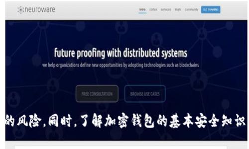   如何找回TPWallet密码，解决私钥遗忘的问题 / 
 guanjianci TPWallet, 密码找回, 私钥, 加密钱包 /guanjianci 

简介
在数字货币的世界中，钱包安全性至关重要。TPWallet作为一款热门的加密货币钱包，吸引了大量用户。然而，对于许多人来说，私钥和密码的管理可能是一个挑战。有些用户在使用TPWallet时可能会遭遇“只记得密码，忘记私钥”的问题。在这篇文章中，我们将详细探讨如何找回TPWallet的密码，以及如何处理私钥遗忘的问题。同时，我们也将提供一些相关的解决方案和最佳实践，以帮助用户更好地管理他们的数字资产。

TPWallet的功能概述
TPWallet是一款支持多种加密货币的数字钱包，用户可以在其中安全地存储、转账和兑换各种数字资产。TPWallet除了提供基本的钱包功能外，还具有去中心化的特点，使得用户不必信任第三方服务。一切交易都在区块链上完成，确保了交易的透明性和安全性。

虽然TPWallet强化了安全性，但用户依然需要承担自己钱包的管理责任。密码和私钥是保护数字资产的两大重要元素，其中私钥具有“持有即拥有”的原则，丢失私钥将意味着无法访问钱包中的资产。

为什么会忘记私钥?
用户遗忘私钥的原因有很多。首先，许多用户可能在刚开始接触加密货币时没有意识到私钥的重要性，因此没有将其妥善保管。其次，私钥可以是复杂的字符串，不易记忆，因此用户在使用TPWallet时往往只记住登录密码，而忘记了私钥。此外，随着时间的推移用户可能会更换设备或钱包应用，导致丢失之前记录的私钥。

找回TPWallet密码的方法
TPWallet自身是一个去中心化的应用，用户的密码找回通常没有像传统服务那样的找回流程。不过，用户可以尝试以下几种方法来恢复对其钱包的访问：

h41. 使用助记词/h4
如果您在创建TPWallet时保存了一系列助记词，那么您可以通过输入这些助记词来恢复钱包。这些助记词通常由12个或24个单词组成，您应该将它们保管在安全的地方。输入助记词后，您就可以重新获得对资产的访问权限。

h42. 密码重置/h4
虽然TPWallet没有直接的密码重置功能，但您可以通过助记词或者备份钱包的方式重新创建钱包。请注意，因为TPWallet是去中心化的，重置密码需要您将钱包的所有信息都备份好，以便创建新钱包后能够访问原来的资产。

h43. 联系客服/h4
虽然TPWallet不提供找回密码的服务，但您可以尝试联系其官方客服，咨询是否还有其他恢复方式。有时候，客服可能会提供针对具体情况的一些建议。

解决私钥遗忘问题的方法
如果您忘记了私钥，解决这个问题是非常复杂的。如果没有Backup或助记词，丢失私钥意味着您无法访问您的资产。以下是一些可能的解决方法：

h41. 备份私钥/h4
防止未来再次遗忘私钥的最佳方法是及时做好备份。在最初创建TPWallet时，请确保您将私钥以安全的方式保存，比如纸质备份保存在安全的地方，或通过加密的数字存储解决方案保存。

h42. 尝试查找/h4
如果您曾经在设备上保存过私钥文件，可以尝试在设备的文件系统中查找这个私钥。有些用户可能会在文件中保留私钥的指针，尽量使用文件搜索功能查找与“私钥”相关的文件或文档。

h43. 注意识别钓鱼攻击/h4
在您试图恢复私钥时，请务必确保您的设备安全，避免任何形式的钓鱼攻击。确保您只在TPWallet官方的渠道内进行操作，避免把敏感信息暴露给不信任的网站。

如何预防私钥或密码的遗忘
管理好您的数字资产需要一定的计划和策略。以下是一些有效的预防措施，帮助您减少丢失密码或私钥的风险：

h41. 使用密码管理器/h4
使用密码管理器来存储密码和私钥是一个好的做法。密码管理器可以帮助您记住多个复杂的密码，让您的资产安全又方便。

h42. 制定安全措施/h4
使用双重验证（2FA）等措施，可以增加账户的安全性。在TPWallet中，确保您的钱包设置为最安全的模式，可以预防未获得授权的访问。

h43. 定期备份/h4
当您有重要数据更新时，最好定期备份您的助记词和私钥，以为未来可能的风险做好准备。通过多种方式备份，比如物理存储和电子存储的结合，降低丢失的风险。

常见问题解答

h41. TPWallet钱包安全性如何?/h4
TPWallet作为一个去中心化钱包，用户的资产直接由用户掌握，安全性相对较高。但是用户依然需要对自己的私钥和助记词负责，不当的存储或管理会导致资产损失。同时，利于钱包的安全功能设置，比如使用硬件钱包组合，增加安全性。

h42. 如果我丢失了助记词，该怎么办?/h4
若您遗失了助记词，您将无法恢复钱包及其资产，目前大部分加密钱包的安全设计都是基于这样的假设。及时备份和妥善保存助记词是极其重要的。

h43. 如何保护我的TPWallet?/h4
保护TPWallet的方式包括使用复杂的密码、定期更新密码、备份助记词、使用双重验证等。此外，确保您的设备安全，使用防病毒软件和防火墙以阻止恶意攻击。

h44. 我能否将TPWallet中的资产转移到其他钱包?/h4
可以，通过使用TPWallet中的转账功能，用户可以将资产发送到其他钱包。您只需输入接收方地址及转账金额即可。但确保您在操作时输入的信息是准确无误的。

h45. 如何避免再次忘记私钥或密码?/h4
定期的备份、使用密码管理器、及时记录和更新保管措施等，都是避免再次忘记私钥或密码的有效手段。此外，尽量采用通用的记忆技巧，并通过多种安全渠道保留关键信息。

总结
当用户在使用TPWallet时面临忘记私钥或密码的情况，重点在于掌握预防和恢复的技巧。利用助记词备份钱包、及时更新密码和私钥的存储方式、使用密码管理器等方法可以大大降低遗忘的风险。同时，了解加密钱包的基本安全知识并加强保护意识，是每位数字资产持有者的必修课。希望这篇文章能为您提供实用的帮助。