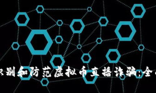 如何识别和防范虚拟币直播诈骗：全面指南