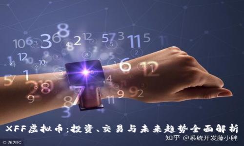 XFF虚拟币：投资、交易与未来趋势全面解析