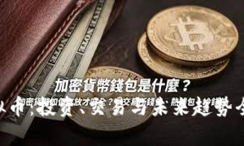 XFF虚拟币：投资、交易与未来趋势全面解析