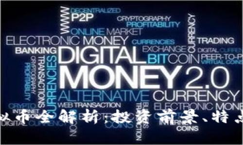 HMA虚拟币全解析：投资前景、特点与风险