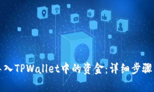 如何正确导入TPWallet中的资金：详细步骤与注意事项