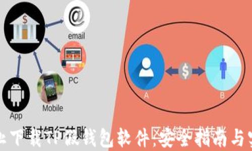 
如何防止下载TP假钱包软件：安全指南与实用技巧