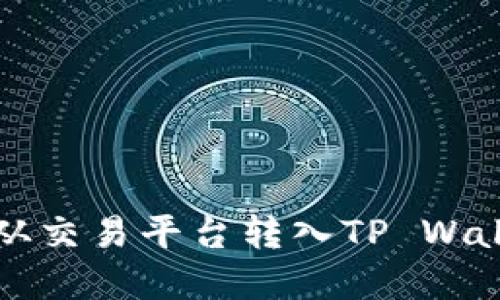 如何将虚拟币从交易平台转入TP Wallet的详细指南