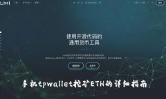 手机tpwallet挖矿ETH的详细指南