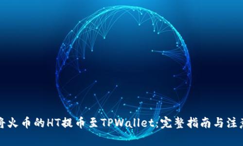 如何将火币的HT提币至TPWallet：完整指南与注意事项