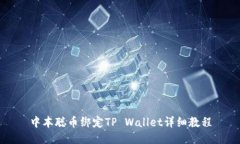 中本聪币绑定TP Wallet详细教程
