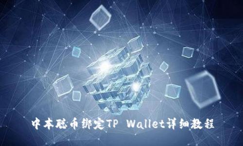 中本聪币绑定TP Wallet详细教程