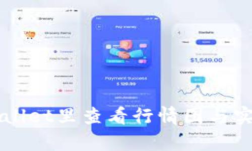 如何在TPWallet里查看行情图与实时走势分析