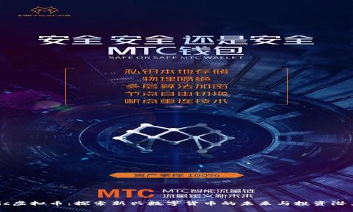 iic虚拟币：探索新兴数字货币的未来与投资潜力