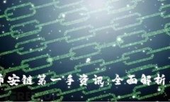 TPWallet币安链第一手资讯：全面解析与投资前景