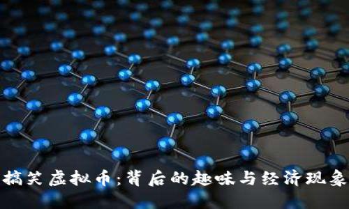 搞笑虚拟币：背后的趣味与经济现象