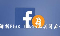 虚拟币Plus：深入解析Plus Token及其背后的技术与市