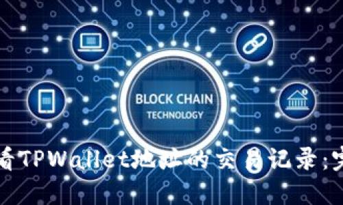如何查看TPWallet地址的交易记录：完整指南