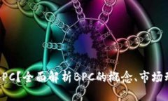 什么是虚拟币BPC？全面解析BPC的概念、市场动态