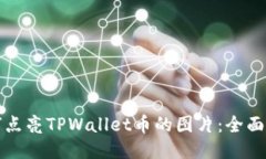 如何点亮TPWallet币的图片：全面指南