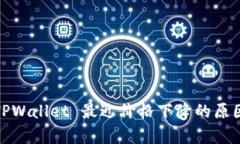 深入分析: TPWallet 最近价格下降的原因及未来走向