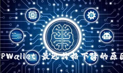 深入分析: TPWallet 最近价格下降的原因及未来走向