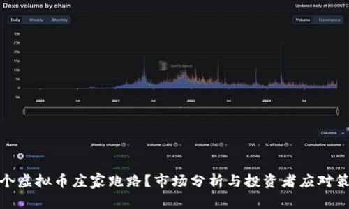 哪个虚拟币庄家跑路？市场分析与投资者应对策略