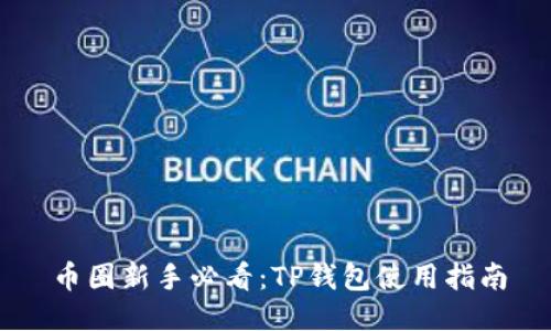 币圈新手必看：TP钱包使用指南