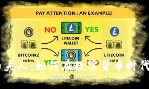 bianoti虚拟币夫人：如何在数字货币时代把握投资机会