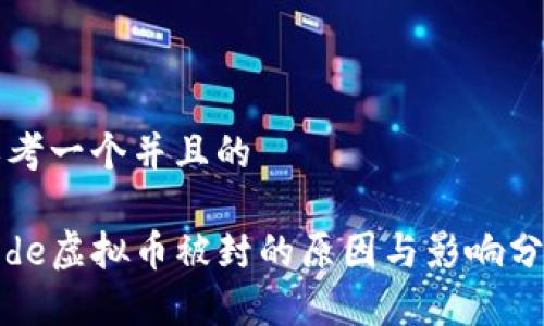 思考一个并且的

code虚拟币被封的原因与影响分析