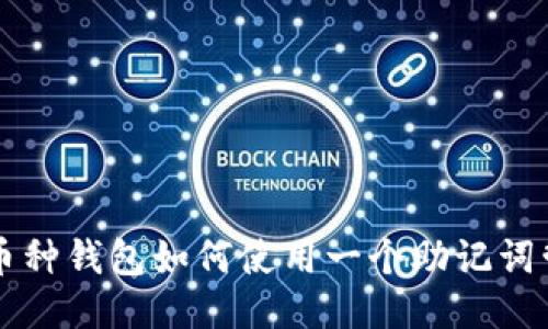 TPWallet多币种钱包如何使用一个助记词管理多个币种