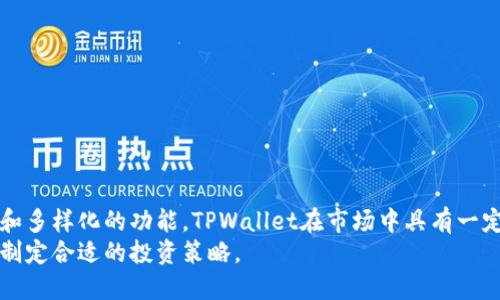   TPWallet的资产会增值吗？全面解读TPWallet投资前景 / 

 guanjianci TPWallet, 资产增值, 加密货币, 投资前景 /guanjianci 

引言
随着区块链技术的发展，越来越多的数字资产和钱包应用程序进入了市场。其中，TPWallet作为一种新兴的加密货币钱包，吸引了诸多投资者的目光。那么，TPWallet的资产是否能够增值呢？本文将深度探讨TPWallet的投资前景，以及它是否能够为用户带来资产增值的机会。

什么是TPWallet？
TPWallet是一种用于存储和管理加密货币的数字钱包，支持多种币种的存储和交易。它的特点包括用户友好的界面、高安全性、快速的交易速度和多样化的功能。TPWallet不仅仅是一个钱包，还是一个提供去中心化金融（DeFi）服务的平台，让用户能够进行借贷、流动性挖矿等操作。

TPWallet的特点
TPWallet的设计考虑了用户的多样化需求。以下是一些主要特点：
ul
    listrong多币种支持：/strongTPWallet支持多种主流加密货币的存储和交易，这使得用户可以方便地管理不同的数字资产。/li
    listrong高安全性：/strongTPWallet采用了多重加密技术和去中心化的安全模型，确保用户资产的安全。/li
    listrong友好的用户界面：/strong即便是初学者，也可以很快上手，轻松进行资产管理和交易。/li
    listrong社区驱动：/strongTPWallet的开发和更新由社区用户参与，增加了平台的透明度和用户的参与感。/li
    listrong功能多样：/strong除了基本的加密货币存储和交易外，TPWallet还提供DeFi、NFT等相关服务。/li
/ul

TPWallet的资产增值潜力
当考虑资产增值潜力时，我们可以从多个方面进行分析：

h4市场需求和接受度/h4
在2020年和2021年，随着比特币和其他加密货币价格的剧烈波动，越来越多的投资者参与到这一领域中来。TPWallet提供了一个用户友好的界面，使得新手投资者更容易参与其中。随着用户群体的扩大，TPWallet的资产增值潜力也随之提升。

h4技术的发展/h4
TPWallet不断进行技术更新和功能扩展，以满足用户的需求。这不仅提高了用户体验，还吸引了更多的投资者。如果TPWallet能够在技术上保持领先，资产增值的潜力将更大。

h4去中心化金融（DeFi）市场的兴起/h4
随着DeFi市场的迅速发展，TPWallet作为一个支持DeFi的数字钱包，能够让用户参与到流动性挖矿、借贷等活动中，从而获得额外收益。这样的功能无疑为资产增值提供了更多途径。

h4与其他平台的竞争力/h4
市场上有许多其他钱包和交易平台，TPWallet需要通过不断提升自己的服务和功能来保持竞争力。如果能够在功能和使用体验上超越竞争对手，资产增值的可能性将会增加。

可能相关的问题
ul
    liTPWallet的安全性如何保障？/li
    liTPWallet如何进行资产增值？/li
    liTPWallet与其他数字钱包的比较如何？/li
    li如何评估TPWallet的市场前景？/li
    li投资TPWallet是否风险较低？/li
/ul

TPWallet的安全性如何保障？
安全性是用户选择数字钱包时非常重要的考量因素，TPWallet在这方面采取了多种措施：
ul
    listrong多重加密：/strongTPWallet使用多重加密技术保护用户的私钥和交易信息，确保信息不被第三方窃取。/li
    listrong去中心化存储：/strong用户的资产是存储在区块链上的，而不是集中在一个中央服务器上，增加了安全性。/li
    listrong定期安全审计：/strongTPWallet定期进行技术审核和漏洞检测，以确保系统的安全性和稳定性。/li
    listrong用户教育：/strongTPWallet还通过教育用户如何安全使用钱包来降低因用户操作失误而造成的损失。/li
/ul
通过以上措施，TPWallet能够在一定程度上保障用户的资产安全。

TPWallet如何进行资产增值？
TPWallet提供多种功能供用户进行资产增值。这些方式包括：
ul
    listrong流动性挖矿：/strong用户可以通过将资产提供给流动性池，赚取交易手续费和额外代币作为收益。/li
    listrong借贷服务：/strongTPWallet支持用户借贷，用户可以将闲置的资产借出，获得利息收益。/li
    listrong参与IDO和NFT：/strongTPWallet用户还可以参与初始去中心化发行（IDO）和NFT交易，挖掘潜在的价值增值项目。/li
/ul
这些功能使得TPWallet不仅仅是一个存储工具，还能够为用户创造收入机会。

TPWallet与其他数字钱包的比较如何？
TPWallet与市面上其他数字钱包相比，具有以下优劣势：
h4优势/h4
ul
    listrong用户界面：/strongTPWallet的界面友好，对于新手用户特别友好，操作简便。/li
    listrong多样化功能：/strongTPWallet不仅支持存钱和转账，还涵盖了DeFi、借贷等多种功能。/li
    listrong社区支持：/strongTPWallet的开发过程是透明的，用户可以参与讨论并提出建议，形成良好的社区氛围。/li
/ul

h4劣势/h4
ul
    listrong市场知名度：/strong相比一些老牌的钱包，TPWallet的市场认知度可能略低，用户基础相对较小。/li
    listrong功能完善度：/strong虽然TPWallet提供许多功能，但仍可能在某些方面与行业巨头有差距。/li
/ul

如何评估TPWallet的市场前景？
评估TPWallet的市场前景可以考虑多个因素：
ul
    listrong市场需求：/strong分析当前用户对数字资产管理的需求，以及TPWallet能否满足这些需求。/li
    listrong技术更新：/strongTPWallet是否持续推进技术的创新和功能的更新，保持市场竞争力。/li
    listrong社区参与：/strong社区的活跃度和参与度对TPWallet的发展起着重要的作用，高参与度通常预示着良好的发展前景。/li
    listrong监管环境：/strong在不同国家和地区，监管政策的变化会影响加密数字资产的市场表现，要时刻关注。/li
/ul

投资TPWallet是否风险较低？
尽管TPWallet具有诸多优势，但投资仍然伴随着风险：
ul
    listrong市场波动：/strong加密货币市场波动大，投资TPWallet也面临资产价值不稳定的风险。/li
    listrong技术风险：/strongTPWallet作为一个数字钱包，技术缺陷、漏洞和黑客攻击都可能导致资产损失。/li
    listrong法规风险：/strong各国对加密资产的监管政策不尽相同，可能影响TPWallet的使用和流通。/li
/ul
综上所述，投资TPWallet有其潜在的收益，但也伴随着风险，投资者需谨慎评估。

结论
总体来看，TPWallet作为一个新兴的数字资产钱包，其资产增值潜力还是相对可观的。通过安全措施、用户友好的界面和多样化的功能，TPWallet在市场中具有一定的竞争优势。然而，投资加密货币市场本身就包含了诸多不确定性，投资者在参与前需深入研究并做好风险评估。
未来，随着更多用户的加入和市场的成熟，TPWallet的资产增值空间将更加显著，但同时也需关注市场的风云变幻，以制定合适的投资策略。