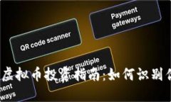 2023年虚拟币投资指南：如何识别优质币种