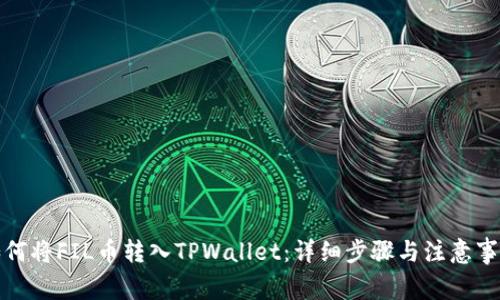 如何将FIL币转入TPWallet：详细步骤与注意事项