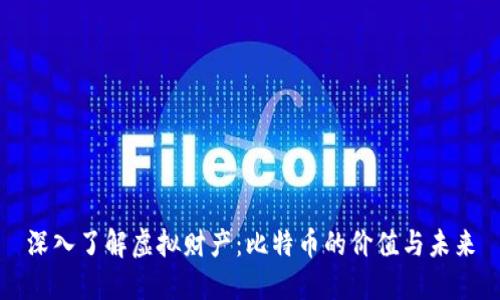深入了解虚拟财产：比特币的价值与未来