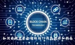 如何将欧意资金转账到TP钱包的详细指南