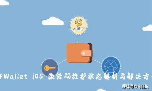 TPWallet iOS 激活码维护状态解析与解决方案