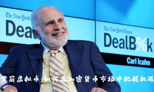 雪崩虚拟币：如何在加密货币市场中把握机遇