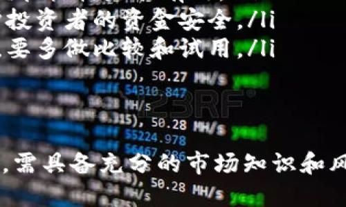   虚拟币合约币：深入了解数字货币合约交易的潜力与风险 / 

 guanjianci 虚拟币,合约币,数字货币,合约交易 /guanjianci 

什么是虚拟币合约币？
随着数字货币市场的迅猛发展，虚拟币合约币作为一种新的投资工具逐渐受到投资者的关注。虚拟币合约币是指利用合约形式进行交易的数字货币，通过这种方式，投资者可以在价格波动中寻找盈利机会，而不需要实际持有基础资产。
合约交易具有高杠杆性，意味着投资者可以用较小的资金撬动更大的交易额，从而实现更高的收益潜力。但同时，这也带来了更大的风险，投资者可能会面临重大的损失。因此，了解如何合理运用合约交易以及其相关机制，对于投资者而言至关重要。

虚拟币合约币的工作原理
合约币交易的基本原理类似于传统的期货合约，投资者并不是直接购买或出售数字货币，而是与交易平台签订合约，根据数字货币的市场价格波动进行交易。当价格上涨时，卖出合约以获取利润；当价格下跌时，买入合约以锁定损失。
合约交易通常分为两种类型：“做多”和“做空”。
ul
    listrong做多：/strong即投资者认为某种虚拟币的价格会上涨，因此选择买入合约。这种情况下，如果价格上涨，投资者可以按更高的价格卖出合约，从中获利。/li
    listrong做空：/strong即投资者认为某种虚拟币的价格会下跌，因此选择卖出合约。如果价格下跌，投资者可以以更低的价格买入合约，从中获利。/li
/ul

虚拟币合约币的优势
合约交易在虚拟货币市场中有许多显著的优势。
ul
    listrong高杠杆：/strong合约交易允许投资者使用杠杆，这意味着投资者可以以较少的资金进入市场。例如，使用10倍杠杆，投资者只需提供10%的保证金，就可以控制100%的交易额。高杠杆可以放大收益，但同样也会加大风险。/li
    listrong灵活的交易策略：/strong投资者可以根据市场情况灵活调整交易策略，选择做多或做空，以适应市场的不同走势。如果市场处于横盘阶段，投资者也可以通过套利等手段创造收益。/li
    listrong24小时交易：/strong虚拟币市场具有全天候交易的特点，投资者可以随时根据市场情况做出反应，进行实时交易。这种灵活性对于快节奏的金融市场来说至关重要。/li
/ul

虚拟币合约币的风险
尽管合约交易有许多优势，但也并非没有风险，投资者需要谨慎对待。以下是一些主要风险：
ul
    listrong高波动性：/strong数字货币市场具有极高的波动性，价格短时间内可能大幅波动，这对使用杠杆的合约交易尤其具有威胁。投资者可能会在短期内遭受重大损失。/li
    listrong保证金风险：/strong在合约交易中，投资者通常需要提供一定比例的保证金，以确保交易的安全性。如果市场行情不利，交易所可能会强制平仓，导致投资者损失全部保证金。/li
    listrong心理压力：/strong合约交易由于其高风险和高收益的特性，容易给投资者带来心理压力。由于市场波动、风格策略失误等因素，投资者的情绪可能会受到极大影响，导致非理性的交易决策。/li
/ul

如何选择合适的虚拟币合约交易平台
选择合适的合约交易平台对于投资者而言非常重要，以下是一些选择标准：
ol
    listrong安全性：/strong平台的安全性是选择的重要因素，优先选择那些获得监管机构批准并采取多重安全措施的平台。/li
    listrong手续费：/strong不同平台的交易手续费差异较大，选择时应考虑到交易频率和手续费的高低。/li
    listrong用户体验：/strong平台的用户界面友好程度、客服响应速度等都能显著影响交易体验。/li
    listrong可交易商品：/strong平台支持的合约种类绿幅宽，有些平台可能只支持少数几种数字货币合约。/li
/ol

可能的相关问题

1. 合约交易与现货交易有何区别？
合约交易和现货交易是两种不同的交易方式，主要区别如下：
ul
    listrong交易对象：/strong现货交易是直接买入或卖出实际的数字货币，而合约交易是基于价格波动的合约形式进行交易。/li
    listrong杠杆效应：/strong合约交易允许使用杠杆，即用少量资金撬动较大交易。而现货交易则是全额支付购买数字货币，无杠杆。/li
    listrong交易灵活性：/strong合约交易可以根据市场波动灵活做多或做空，现货交易只能买入或卖出。/li
/ul
总的来说，合约交易更加适合专业投资者或有经验的交易者，而现货交易适合那些希望长期持有数字货币的投资者。

2. 如何降低合约交易的风险？
降低合约交易风险的关键在于谨慎的投资策略：
ul
    listrong设置止损：/strong在交易中设置止损是防止损失扩大的一种有效手段。止损可以限制单笔交易的最大损失，是控制风险的策略之一。/li
    listrong合理杠杆：/strong虽然高杠杆可以放大收益，但也同样会扩大风险，建议新手投资者选择较低的杠杆进行交易，以降低风险。/li
    listrong充分的市场分析：/strong在进入市场前，进行深入的市场分析，研究市场的技术图表及相关信息，有助于制定更合理的交易决策。/li
/ul
风险是合约交易的固有部分，但通过以上措施，可以有效降低不必要的损失。

3. 未来虚拟币合约币的发展趋势如何？
随着技术的进步和市场的成熟，虚拟币合约币仍有很大的发展空间。未来可能出现的趋势包括：
ul
    listrong合约种类丰富：/strong未来将有更多的金融产品引入数字货币市场，合约种类将越来越多样化。同时，金融工具的复杂性也将增大，为投资者提供更多的选择。/li
    listrong监管加强：/strong各国政府对虚拟货币市场的监管日益加强，未来合约交易平台可能会面临更严格的法律要求。/li
    listrong智能合约的应用：/strong随着区块链和智能合约技术的推广，合约交易将更加透明、安全，有助于投资者的信心提升。/li
/ul
总之，虚拟币合约交易的未来充满机遇与挑战，投资者应时刻保持关注，并根据市场的发展趋势调整自身策略。

4. 投资虚拟币合约币的注意事项有哪些？
投资虚拟币合约币时，以下几点尤为关键：
ul
    listrong合理制定投资计划：/strong应根据个人的财务状况、风险承受能力及投资目标，制定合理的投资计划，并遵循执行计划的原则。/li
    listrong保持信息敏感：/strong对于市场动态要保持高度敏感，经常关注相关新闻、行业动态等信息，这将影响你对市场的判断。/li
    listrong心态管理：/strong合约交易可能会经历波动，需保持理性，避免因短期损失而影响情绪，造成不理智的决策。/li
/ul
投资需谨慎，充分了解市场后再进行投入，将会增加成功的机会。

5. 选择哪个虚拟币合约平台较安全？
选择合适的合约交易平台用以保障投资安全，以下几个因素值得考虑：
ul
    listrong资质和信誉：/strong选择那些在业界已有良好口碑和成功案例的平台，查看平台的注册信息、监管机构是否有效。/li
    listrong客户保障：/strong优先考虑那些提供保险或保障金的交易平台，这可以在发生意外情况时保护投资者的资金安全。/li
    listrong使用体验和功能：/strong平台的界面友好程度及其提供的功能会直接影响投资者的交易体验，要多做比较和试用。/li
/ul
拼尽全力做出选择能为安全交易创造条件，这对于长期的成功至关重要。

总之，虚拟币合约币是数字货币市场一个充满潜力的分支，但也伴随着一定的风险。投资者在参与合约交易时，需具备充分的市场知识和风险控制能力，以实现长期的稳健收益。